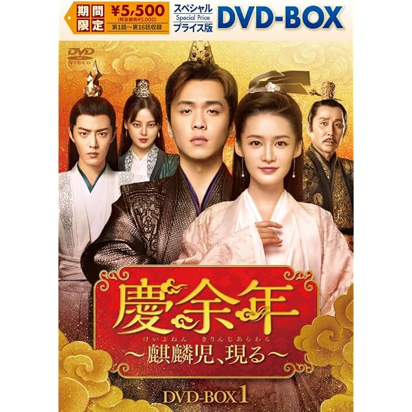 Amazon.co.jp: 慶余年~麒麟児、現る~DVD-BOX2 : チャン・ルオユン